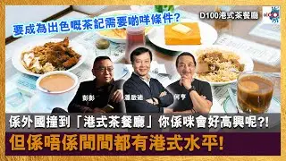 【首播】係外國撞到「港式茶餐廳」你係咪會好高興呢?!但係唔係間間都有港式水平!要成為出色嘅茶記需要啲咩條件?｜港式茶餐廳｜潘啟迪 , 何亨 , 彭彭