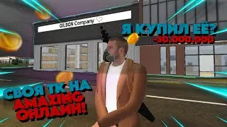 Я КУПИЛ СВОЮ ТК?!🤯 ПОСУЕТИЛИ НА AMAZING ONLINE!😎 МЫ ТЕПЕРЬ ЛЕГАЛЬНЫЕ ЛЮДИ!🤣🥰