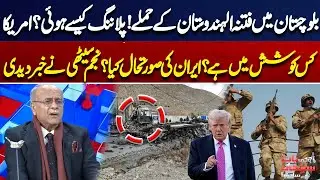 Terror*sts Att@ck In Balochistan | What's Situation In Iran? | Najam Sethi