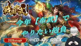 【 #戦国布武 】で今年の抱負　生実況ＬＩＶＥ【 新年イッパツ目】