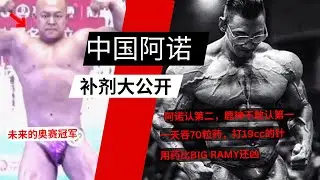 中国阿诺CYCLE补剂大公开！鹿程辉也不敢认第一!! 常熟阿诺的剂量一起解析！！抗雌化，抗药体质绝对国内No 1 ！！！！Big Ramy 的分量也不过如此！绝对未来的Mr Olympia!!