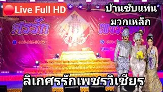 🔴Live ไลฟ์สด ลิเกศรรักเพชรวิเชียร 30/04/2025  บ้านซัพแท่น มวกเหล็ก จ.นครราชสีมา
