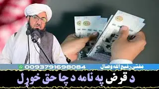 د قرض په نامه د چا حق خوړل! mufti Rafiullah Wisal 