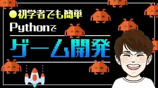 【Pygame超入門】50分でゲーム開発（Python）の基礎をマスター