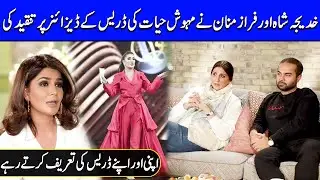 Khadijah Shah & Faraz Manan Talks About Mehwish Hayat Fashion Style | Celeb City | SC2G