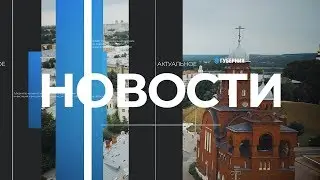 Новости Владимира и региона: итоги дня (2020 01 20)