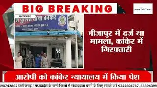Shaadi Ka Jhaansa De Kar Rape 🚨 | Kanker Police Action | Accused Arrested | Chhattisgarh News