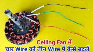 Ceiling Fan में चार Wire को तीन Wire में कैसे बदलें