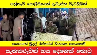 ගල්නෑව මංකොල්ලයේ සැකකරුවන් 6ක් දැලේ | Galnewa Police Arrests 6 Suspects with Stolen Cash & Jewelry