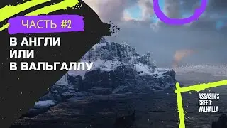 Assasin's Creed Valhalla #2 | (В Англию или в Вальгаллу!)