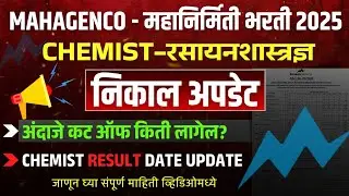Mahagenco Junior Chemist Result Date Update |Chemist Cut Off Marks|महानिर्मिती रसायनशास्त्रज्ञ निकाल