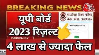 UP Board Results 2023/ up board result घोषित आज|up board result 2023 kab aayega / यूपी बोर्ड रिजल्ट