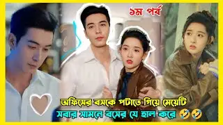 When Rich CEO fall for his assistant | My page in the 90s fantasy romantic drama explained in Bangla