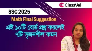 এই ১০টি বোর্ড প্রশ্ন করলেই ৭টি সৃজনশীল কমন। Math Final Suggestion।