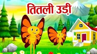 Titli Udi Bus Me Chadhi | तितली उड़ी बस में चढ़ी | Hindi Nursery Cartoon | Galaxy Rhymes