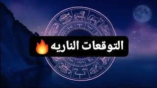 برج الاسد🔱لوعرفت قال عليك اي الواطي هتنصدم😱المصيبه الأكبر اللي ناوي عليه معاك💔هتسجد شكر بعدالفيديو💔😰