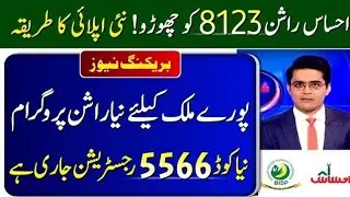 5566 utility store registration | 5566 rashan program | New update Rashan program 2023