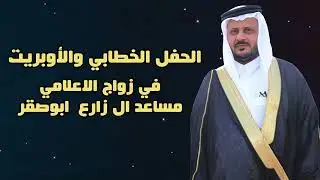 الحفل الخطابي والابريت في زواج الاعلامي مساعد ال زارع  ابوصقر