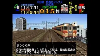 【全定通】【電車でGO!名鉄編】10番　犬山・高山線　特急北アルプス　8000系