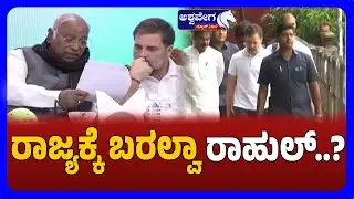 Will Rahul Gandhi Skip Karnataka Event? Bihar Election Impact? |  ರಾಜ್ಯಕ್ಕೆ ಬರಲ್ವಾ ರಾಹುಲ್&zwnj;