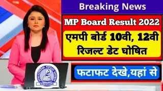 MP Board Result 2022||Result Date घोषित||Breaking News||10th & 12 th ||