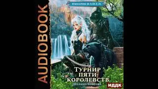 2005669 Аудиокнига. Боярова Мелина 