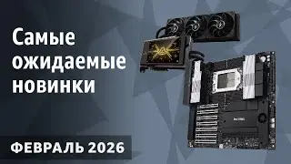 February 2026: The Most Anticipated Processors, Graphics Cards, and Motherboards