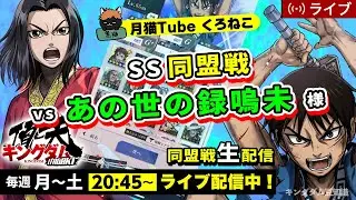【キングダム頂天】SS同盟戦 vs あの世の録嗚未様（今週も1位目指す！！）1/10配信