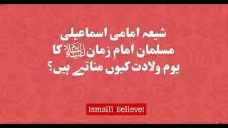 Why do Shia Imami Ismaili Muslims celebrate the birthday of the Imām ( `alahi&rsquo;s salāmas)?(Urdu)