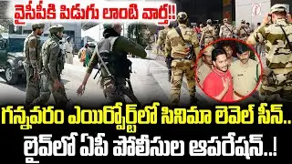 లైవ్ లో పోలీసుల ఆపరేషన్ చుస్తే మైండ్ బ్లాక్ అవ్వాల్సిందే | AP Police Operation In Airport | Cloud