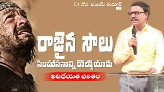 రాజైన సౌలు అవిధేయత - Saul Disobeys the Lord - Dr. Noah