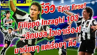 รีวิว Epic Free! Filippo Inzaghi 103! แลกดีไหมตัวนี้ ¦ eFootball™ 2026 ¦ !