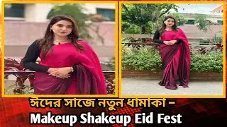ঈদের সাজে নতুন ধামাকা &ndash; Makeup Shakeup Eid Fest
