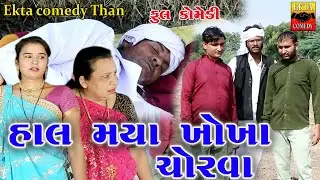 Hal Maya Khokha Chorva\\ # Ekta comedy than