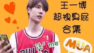 王一博超拽臭屁合集，不愧是你