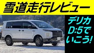 デリカD5でいこう！ [デリカD5 シャモニー] 【6】ゆるーく雪道走行レビュー