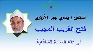 51- فصل في الشفعة فتح القريب المجيب   فقه شافعي لفضيلة الدكتور يسري جبر الأزهري