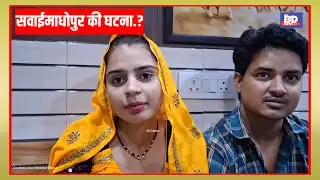 सवाईमाधोपुर की घटना.?।