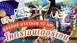 โคตรสนุก โคตรเอนเตอร์เทน !! Burirum marathon 2026 . Midnight runner EP3. 24 JAN 2026
