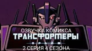 Трансформеры Прайм: Комикс 2 серия 4 сезона &mdash; РУССКАЯ ОЗВУЧКА