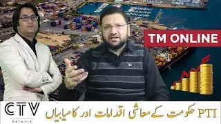 Tm Online | Economic steps and achievements | PTI Government performance
