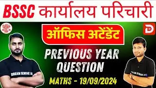 Bihar SSC Exam 2025 | ऑफिस अटेंडेंट Office Attendant | Maths |  Previous Year Question | 19/09/2024