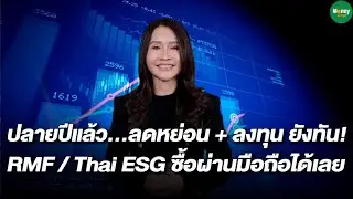 ปลายปีแล้ว&hellip;ลดหย่อน + ลงทุน ยังทัน! RMF / Thai ESG ซื้อผ่านมือถือได้เลย