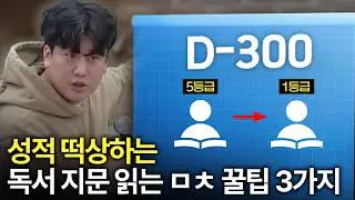 이 3가지만 알면 수능날 충분히 역전 가능합니다.