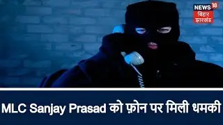 BIG BREAKING: Jamui - MLC Sanjay Prasad को फ़ोन पर मिली धमकी