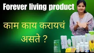 Forever living products business in Marathi | forever living products मध्ये काम काय करायचं असते?