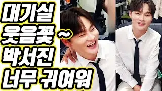 💎 대기실 웃음꽃 피었네! 박서진 가수님의🔥 무장해제 된 웃음보🔥 오나전 