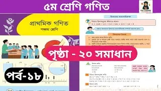 পর্ব-১৮। ৫ম শ্রেণি গণিত অধ্যায় ২।পৃষ্ঠ- ২০ class 5 math page-20 #viral#video #maths 