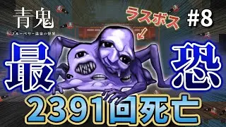 【16倍速】今作のラスボス青鬼が理不尽すぎてもはや運ゲー...！？ | ブルーベリー温泉の謎 part8
