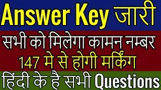 69000 assistant teacher exam answer key released | 69000 sahayak shikshak exam Official answer key |